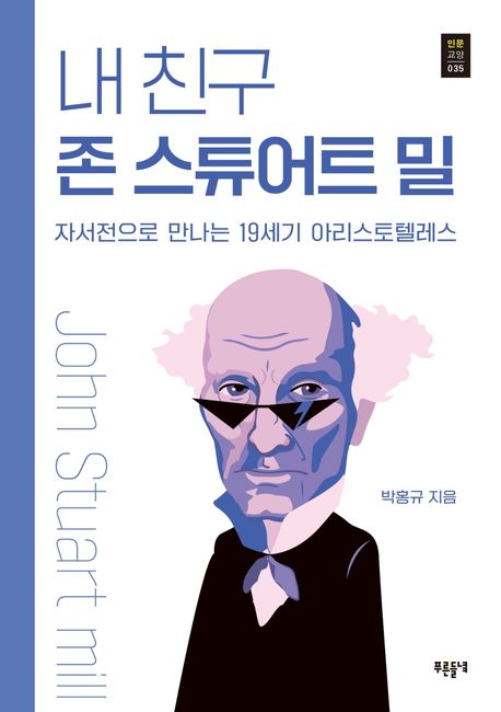 내 친구 존 스튜어트 밀- [전자책] : 자서전으로 만나는 19세기 아리스토텔레스