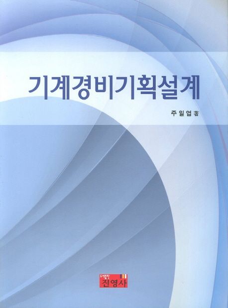 기계경비기획설계