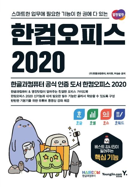 (스마트한 업무에 필요한 기능이 한 권에 다 있는) 한컴오피스 2020: 한글·한셀·한쇼·한워드