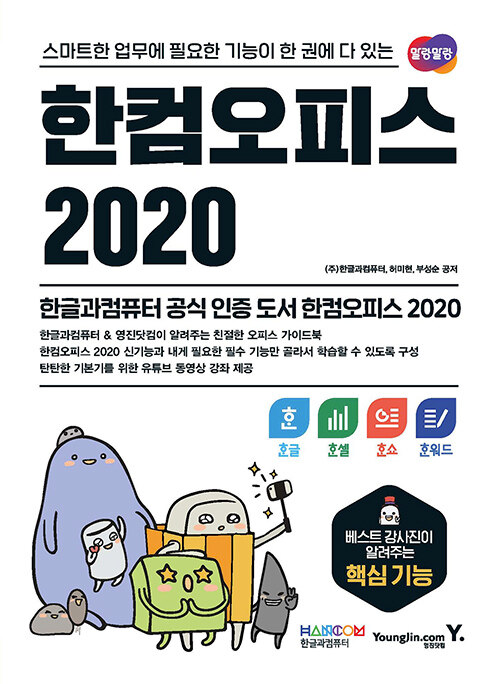 한컴오피스 2020: 한글 한셀 한쇼 한워드
