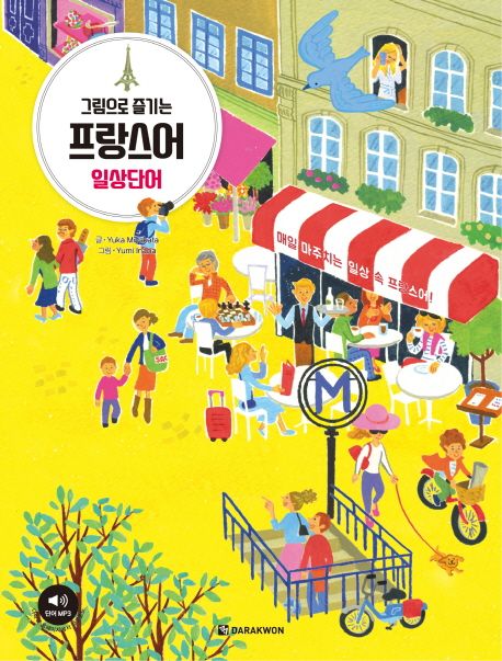 그림으로 즐기는 프랑스어 일상단어 (매일 마주치는 일상 속 프랑스어!)