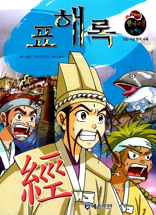 야심만만 한국고전 천자문 31 표해록