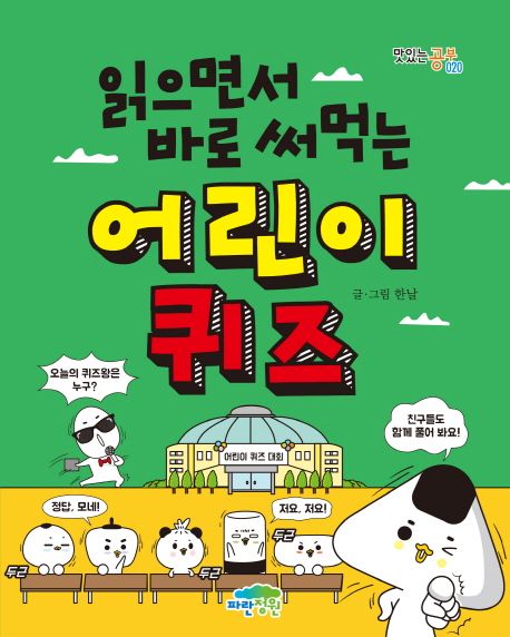 (읽으면서 바로 써먹는) 어린이 퀴즈 표지