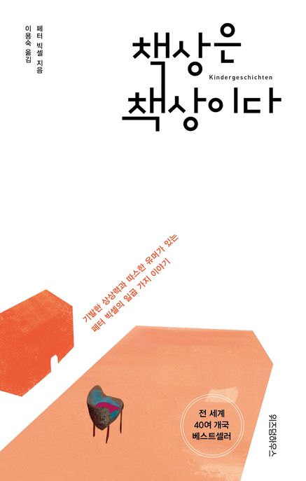 책상은 책상이다 (기발한 상상력과 따스한 유머가 있는 페터 빅셀의 일곱 가지 이야기) 표지