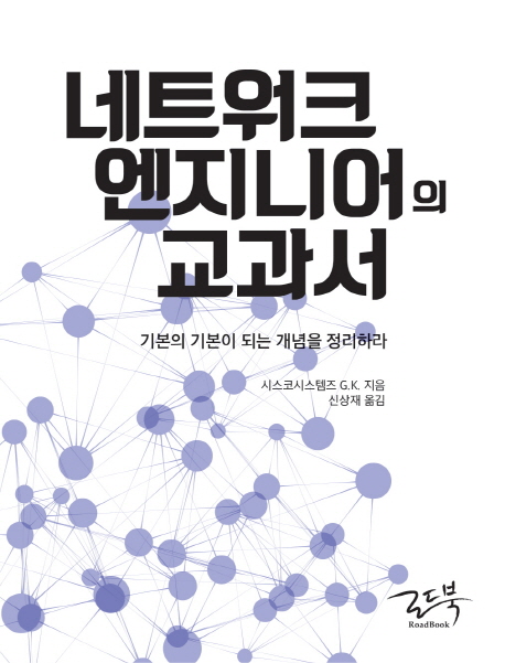 네트워크 엔지니어의 교과서  : 기본의 기본이 되는 개념을 정리하라
