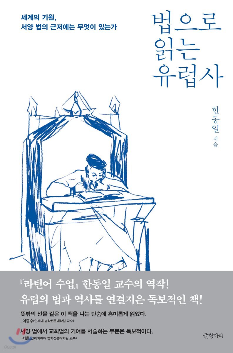 법으로 읽는 유럽사 : 세계의 기원, 서양 법의 근저에는 무엇이 있는가