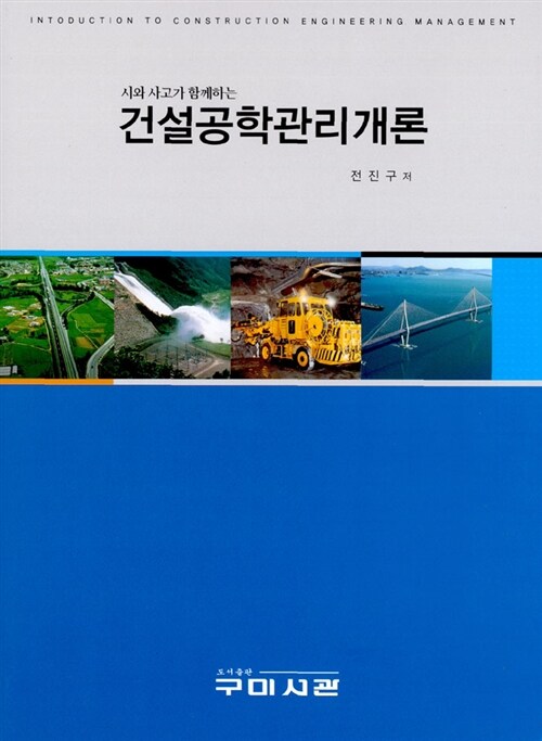 (시와 사고가 함께하는)건설공학관리개론 = Introduction to construction engineering manageme...