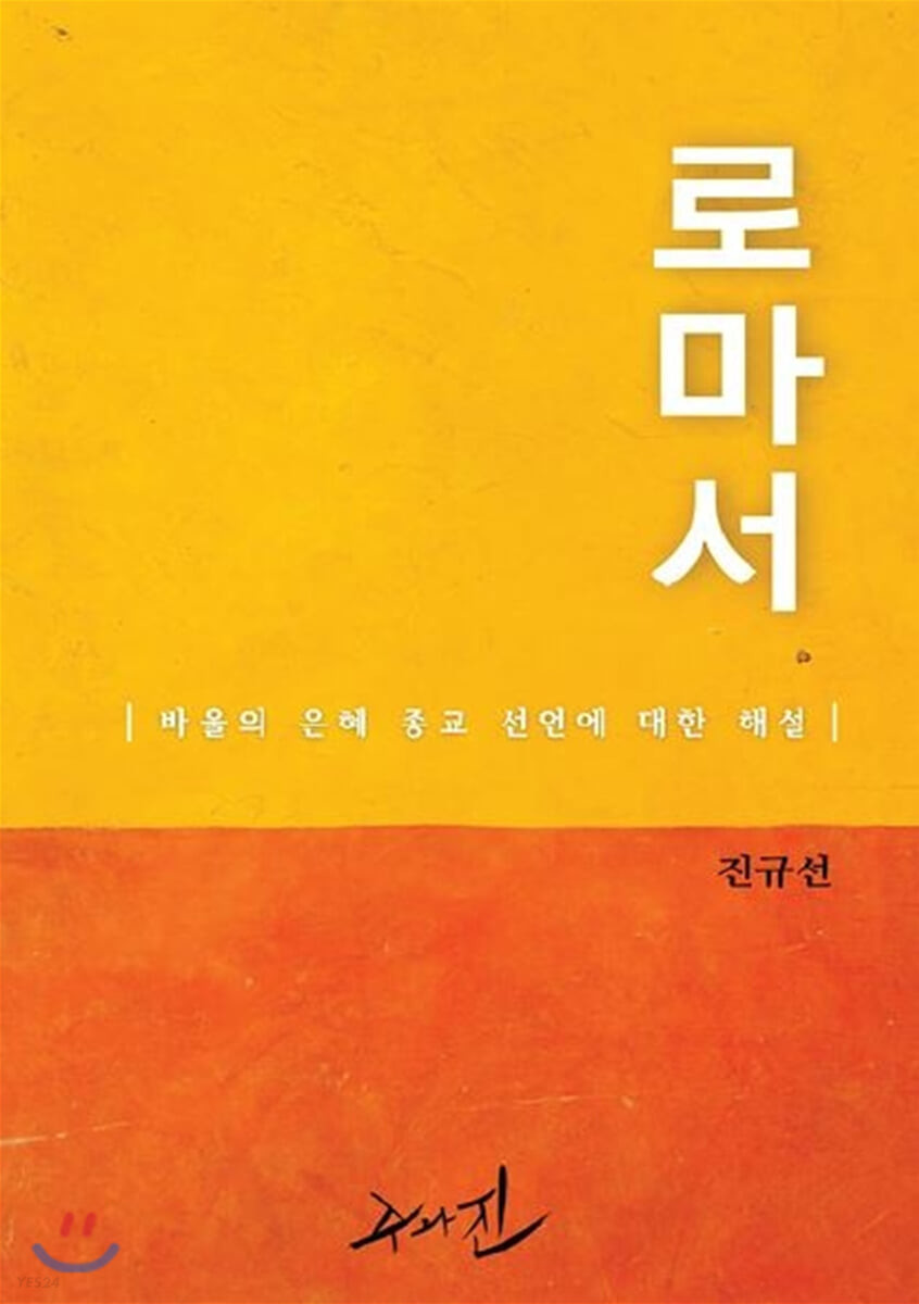로마서  : 바울의 은혜 종교 선언에 대한 해설