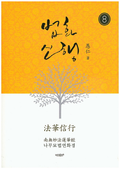 법화신행 8 (나무묘법연화경)