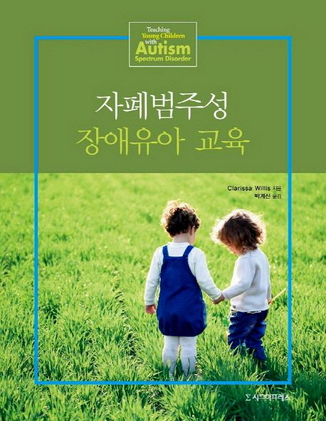 자폐범주성 장애유아 교육