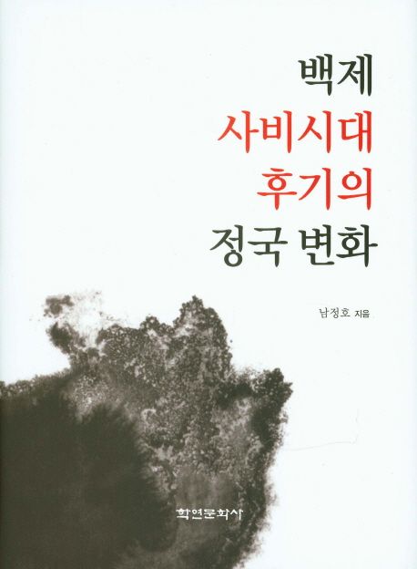 백제 사비시대 후기의 정국 변화 / 남정호 지음