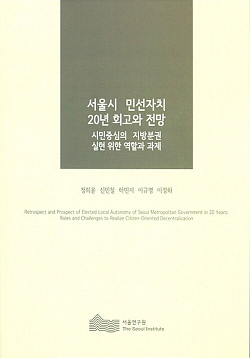 서울시 민선자치 20년 회고와 전망 (서민중심의 지방분권 실현 위한 역할과 과제)