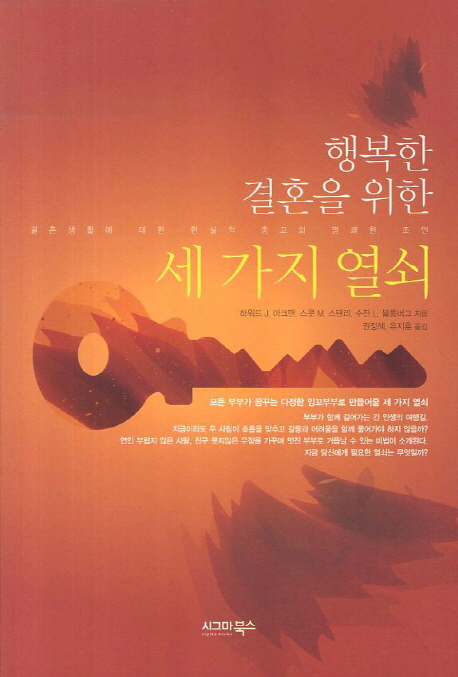 (행복한 결혼을 위한) 세 가지 열쇠 : 결혼생활에 대한 현실적 충고와 명쾌한 조언