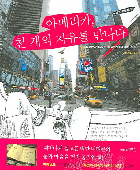 아메리카, 천 개의 자유를 만나다