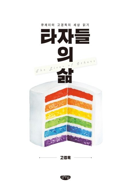 타자들의 삶  : 큐레이터 고경옥의 미술 읽기