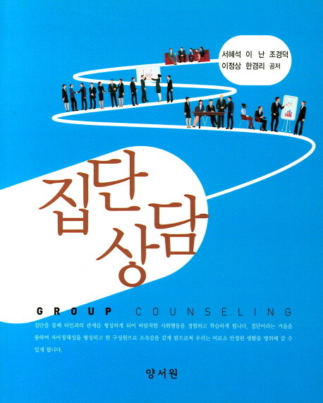 집단상담 = Group Counseling