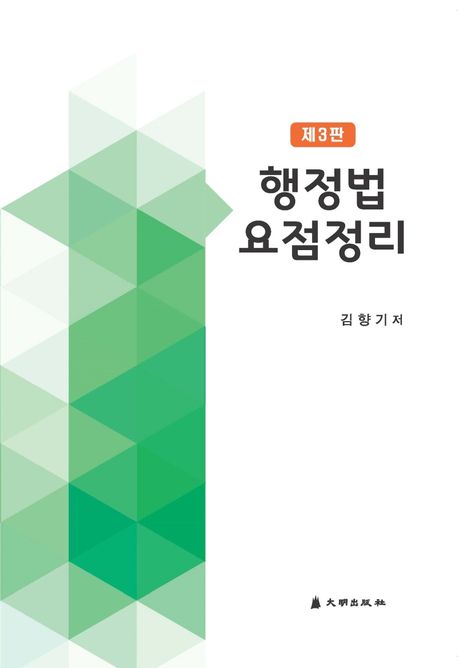 행정법요점정리 (제3판)