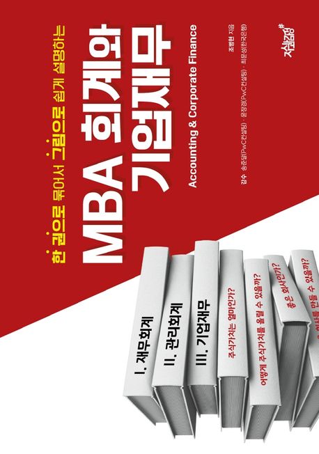 MBA 회계와 기업재무