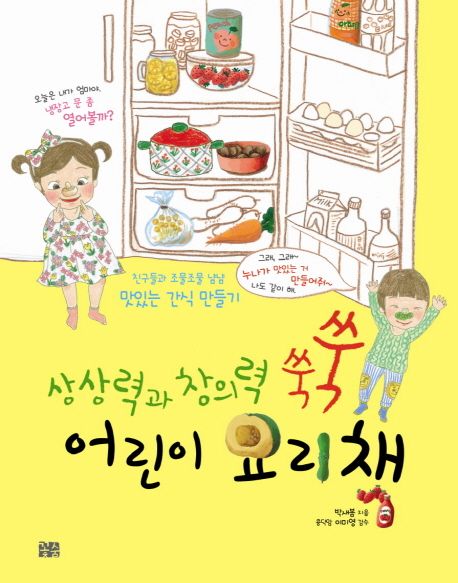 어린이 요리책 (친구들과 조물조물 냠냠 맛있는 간식 만들기)