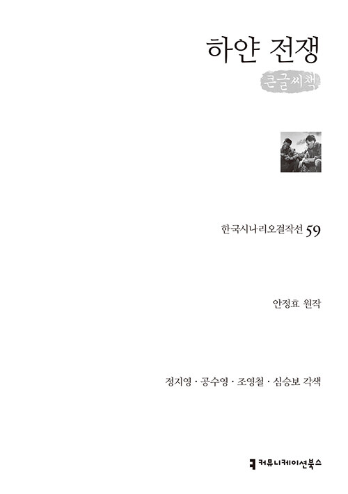 [큰글씨책] 하얀 전쟁