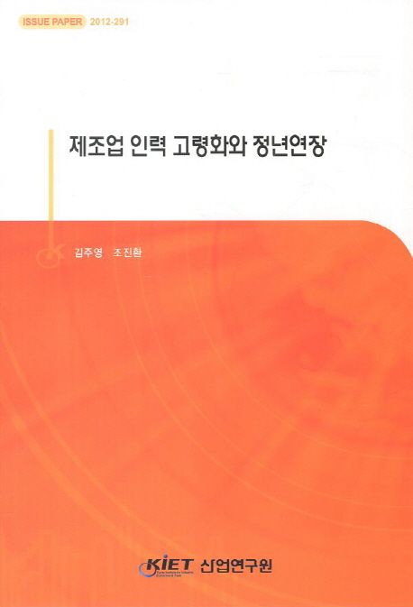 제조업 인력 고령화와 정년연장