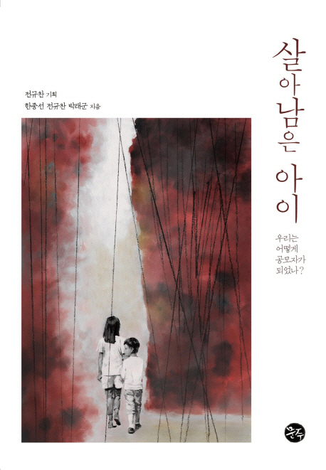 살아남은 아이 - [교보 전자책]  : 우리는 어떻게 공모자가 되었나?