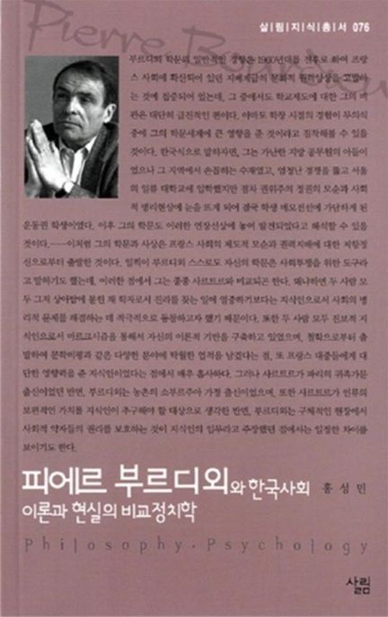 피에르 부르디외와 한국사회 (이론과 현실의 비교정치학)