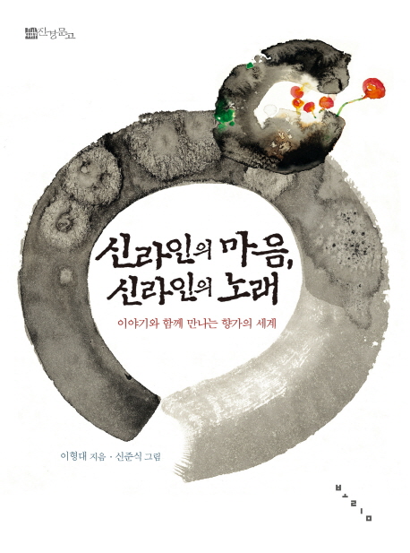 신라인의 마음, 신라인의 노래  : 이야기와 함께 만나는 향가의 세계