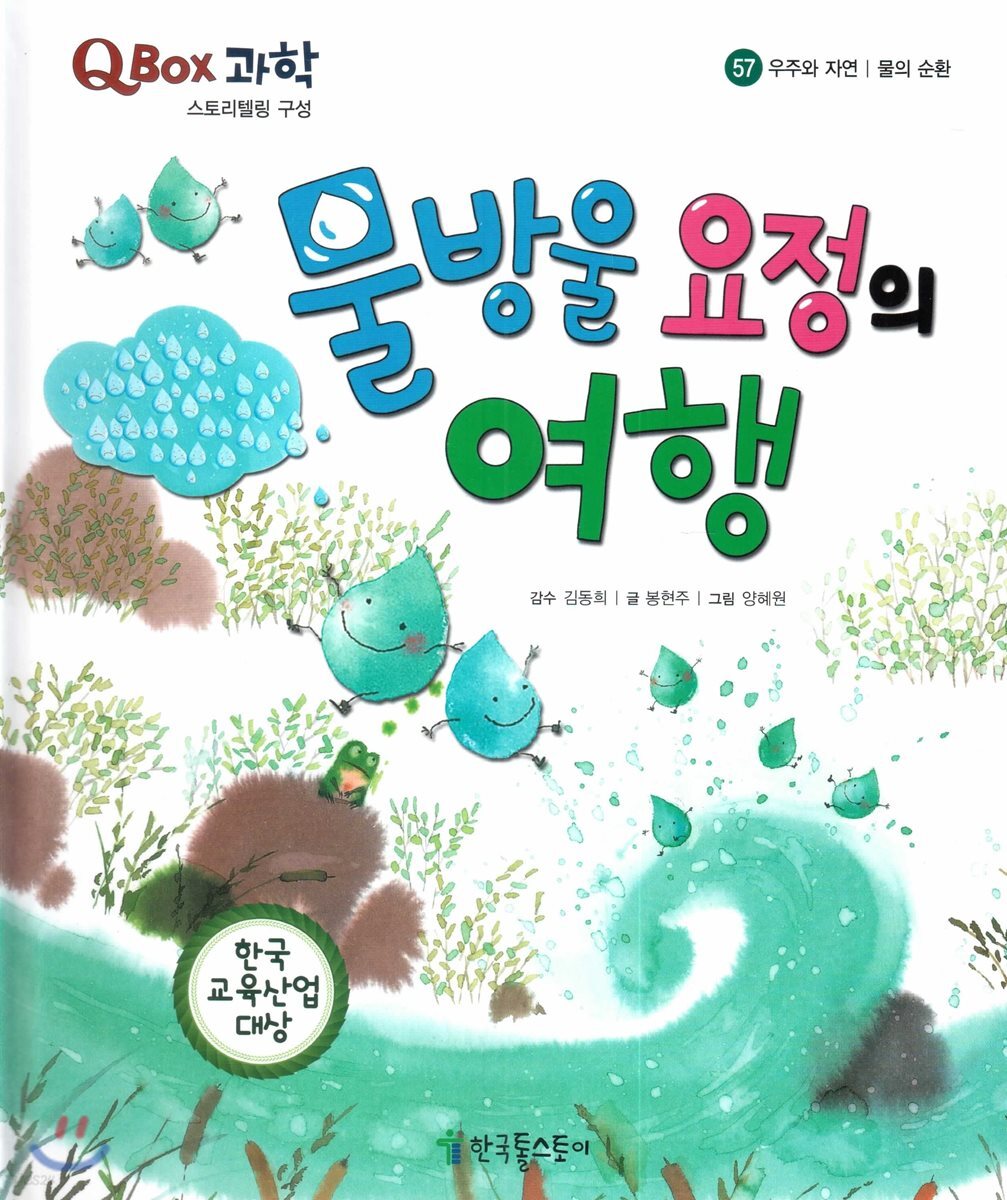 QBOX 과학 57 물방울 요정의 여행 (우주와 자연, 물의 순환) (물의 순환)