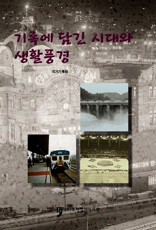 기록에 담긴 시대와 생활풍경