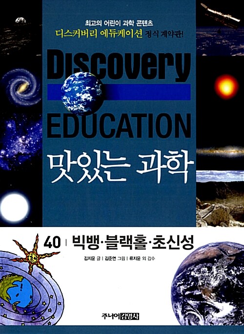 (Discovery Education) 맛있는 과학 . 40 , 빅뱅·블랙홀·초신성