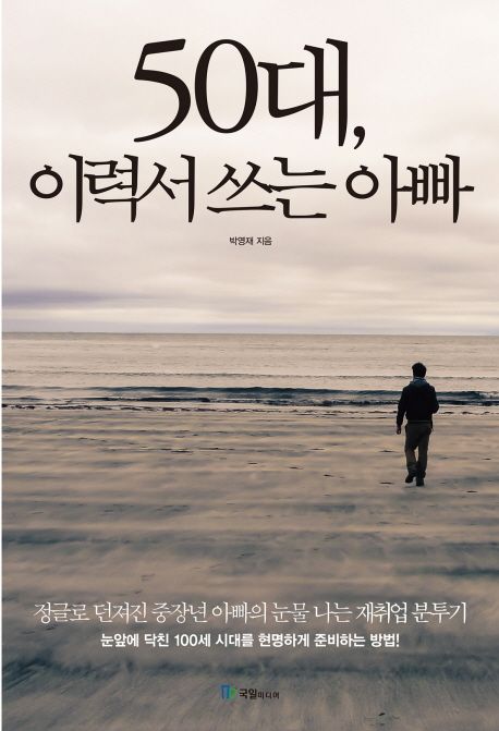 50대, 이력서 쓰는 아빠
