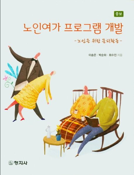 노인여가 프로그램 개발  : 노인을 위한 문학활동