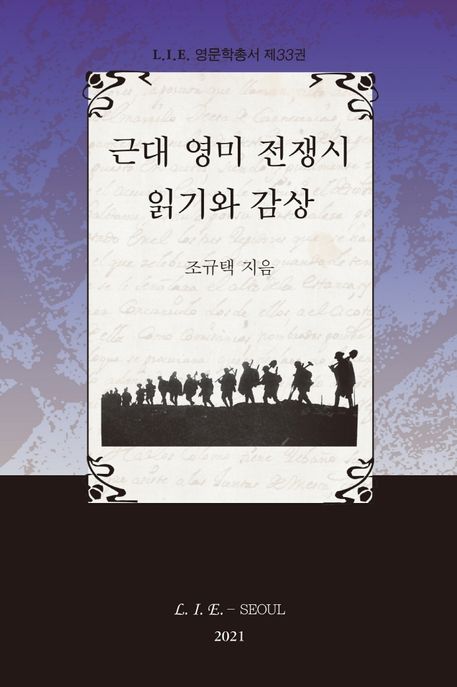 근대 영미 전쟁시 읽기와 감상