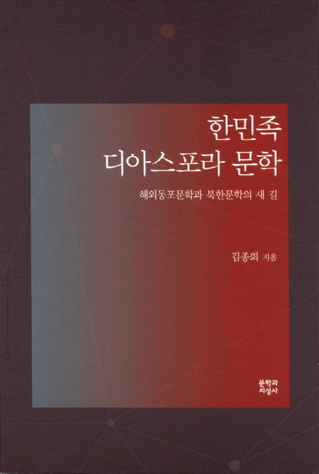 한민족 디아스포라 문학  : 해외동포문학과 북한문학의 새 길
