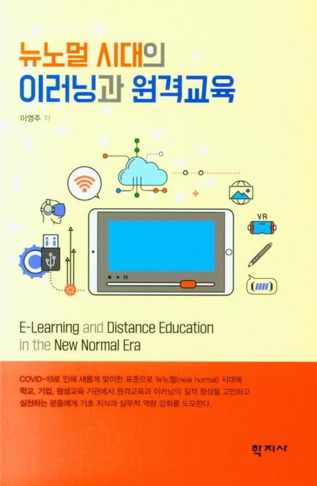 뉴노멀 시대의 이러닝과 원격교육  = E-Learning and Distance Education in the New Normal Era