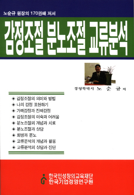 김정조절 분노조절 교류분석- [전자책]