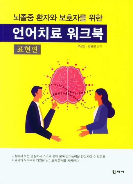 언어치료 워크북: 표현편 (뇌졸중 환자와 보호자를 위한)