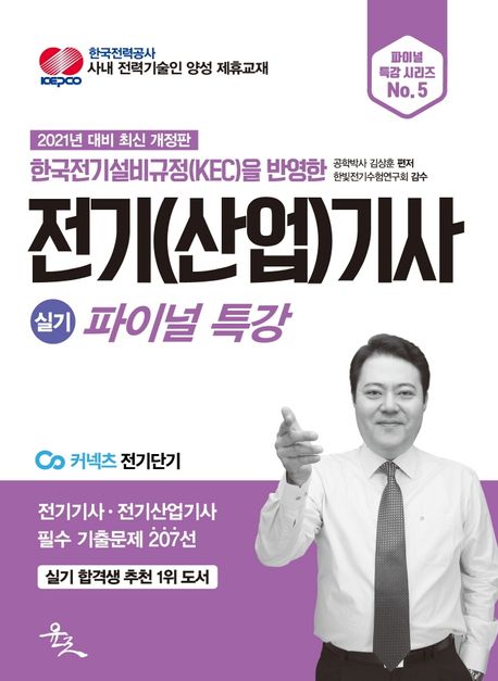 전기(산업)기사 실기 파이널 특강(2021) (전기기사  전기산업기사 필수 기출문제 207선)