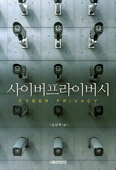 사이버프라이버시 = Cyber privacy