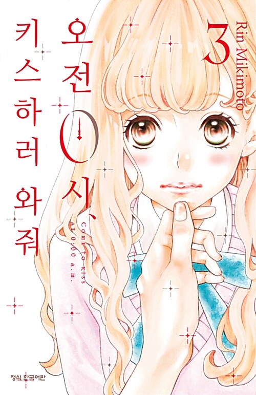 오전 0시, 키스하러 와줘 3