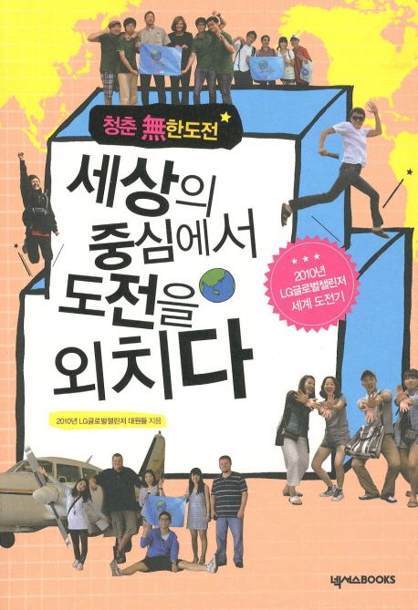 (청춘 無한도전) 세상의 중심에서 도전을 외치다 - [전자책]