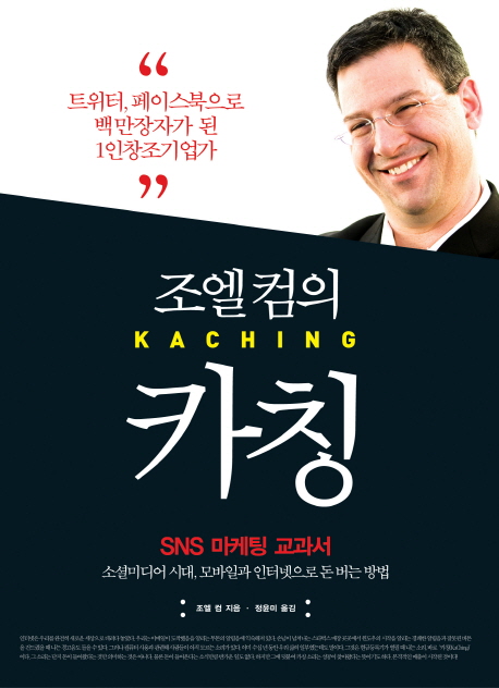 (조엘 컴의) 카칭  : SNS 마케팅 교과서 / 조엘 컴 지음  ; 정윤미 옮김