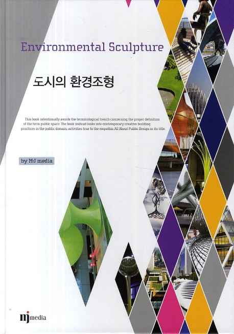 도시의 환경조형