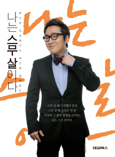 (최고의 자리에서도 최고를 열망하는) 나는 스무 살이다