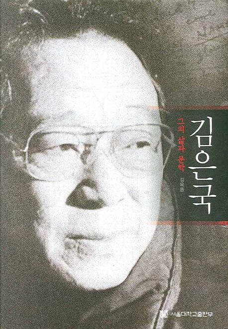 김은국 : 그의 삶과 문학 / 김욱동 저
