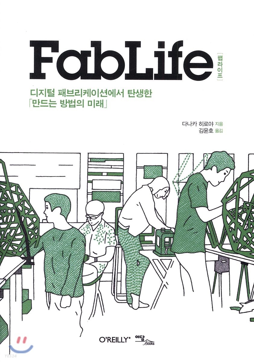 Fablife : 디지털 패브리케이션에서 탄생한 만드는 방법의 미래