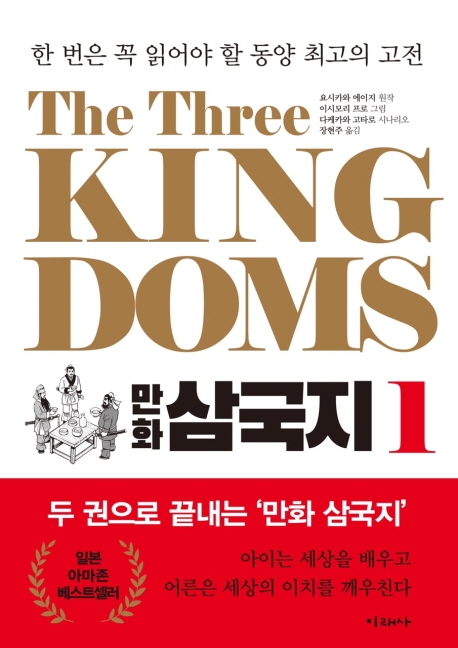 (만화) 삼국지 = The three kingdoms. 1 