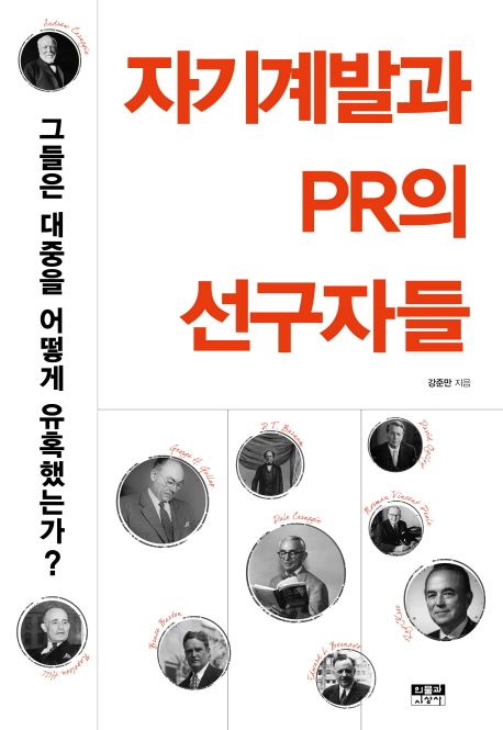 자기계발과 PR의 선구자들 : 그들은 어떻게 대중을 유혹했는가? 표지