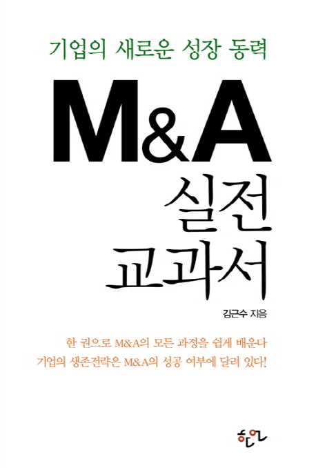 기업의 새로운 성장 동력, M&A 실전 교과서 / 김근수 지음